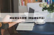 网站建设与管理（网站建设平台）